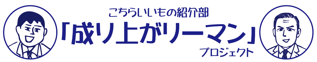 成り上がリーマンプロジェクト